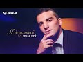 Эркан Цей - Я безумный | Премьера трека 2021