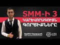 SMM-ի 3 կարևորագույն գործիքները | ԿՈՆՑԵՆՏՐԱՏ