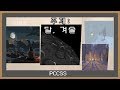 [pccss] 그림배틀 - 겨울 , 달  Pixel Painters ; painting theme: winter and moon