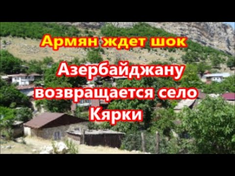 Что ждет армян. Кярки (село).