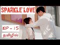 SPARKLE LOVE EP 15 Chinese Drama In Tamil