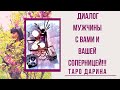 Диалог мужчины с вами и вашей соперницей‼️‼️Онлайн гадание.Таро расклад