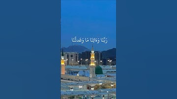 ربنا وآتنا ما وعدتنا على رسلك ولا تخزنا يوم القيامة إنك لا تخلف الميعاد سورة آل عمران#قرآن_كريم