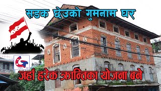 पोखरामा विपि र गणेशमान बस्ने घर | कांग्रेस र क्रान्तिको इतिहास | Nepali Congress Shelter in Pokhara