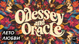 Время есть, а денег нет. The Zombies - Odessey and Oracle