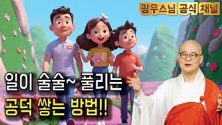 일이 술술~ 풀리는 이 공덕은? | 광우스님의 생활법문 46회