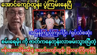 စမ်းရေမိုး အဖမ်းခံရ 