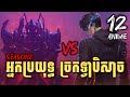 (Part 12) អ្នកប្រយុទ្ធ ច្រកទ្វាបិសាច | Solo Leveling Ss2 | សម្រាយរឿង