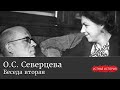 Ольга Сергеевна Северцева. Беседа вторая