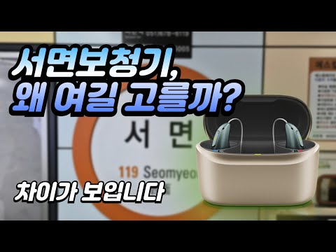 부산보청기 비교·가격·후기까지｜서면보청기에서 직접 테스트해봤습니다