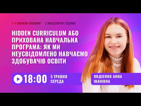 [Вебінар] Hidden curriculum або прихована навчальна програма: як ми неусвідомлено навчаємо дітей