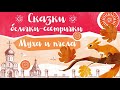 Сказки белочки-сестрички: «Муха и пчела»