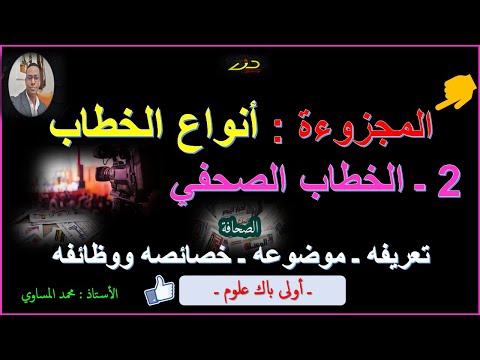 مجزوءة أنواع الخطاب الخطاب الصحفي تعريفه موضوعه خصائصه ووظائفه تقديم عام مستوى الأولى باك علوم