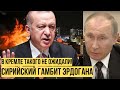 "Пошёл вон, гад!": у Эрдогана лопнуло терпение - россиян жёстко выгнали из Сирии