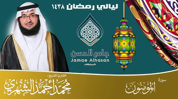 | سورة المؤمنون من ليالي رمضان 1438 | القارئ الشيخ محمد الشهري | HD