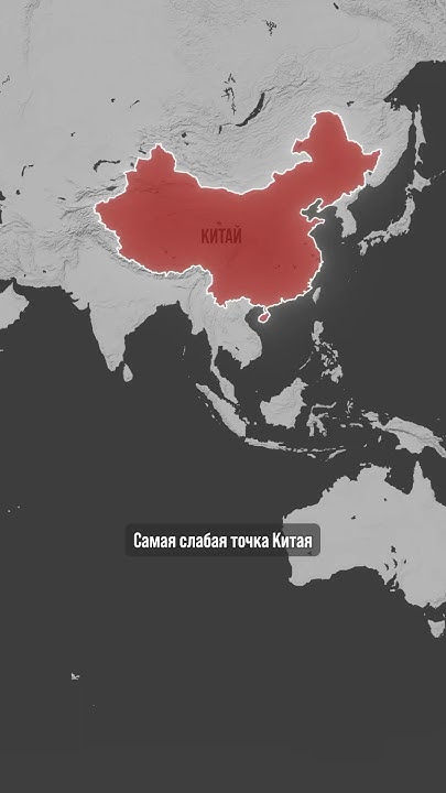 Главная слабость Китая #история #политика #шортс - YouTube