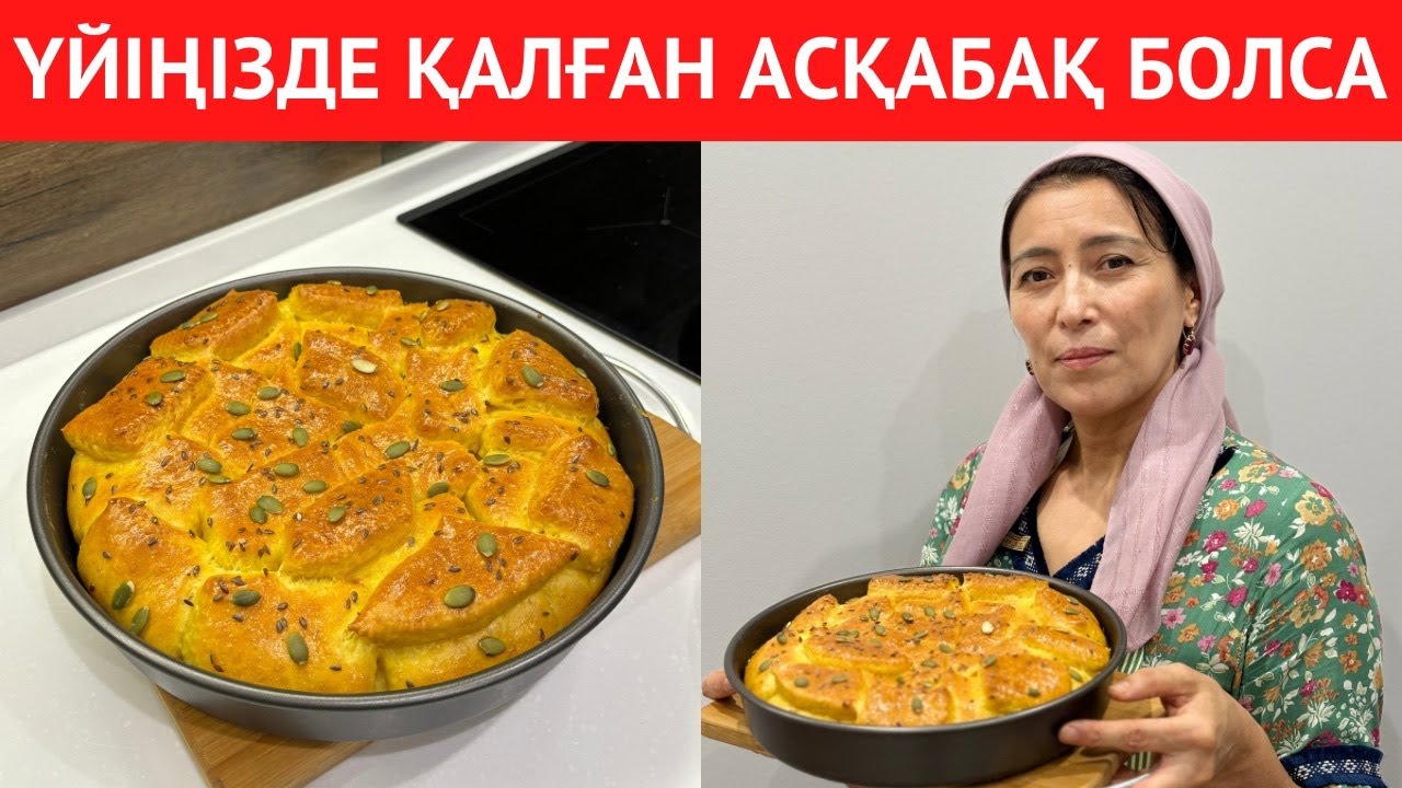 20 АҚ МИНУТТА сап сары ҮЛПІЛДЕП шығатын, АҚАБАҚТАН үйдің ТАБА НАНЫН жасау. ДӘМІ тіл ҮЙІРЕТІН НАН