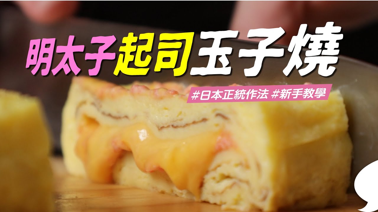 明太子起司玉子燒 日本師傅正統作法 跟著做絕不失敗 小孩便當必備神配菜 Youtube