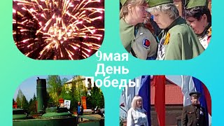 Vlog/Жизнь в провинции/Праздничный концерт/Весенний шоппинг/Салют в честь ДняПобеды./
