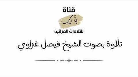 تلاوة بصوت الشيخ فيصل غزاوي ما تيسر من سورة الشورى   عشاء يوم الخميس ١٧ - محرم - ١٤٤٣هـ