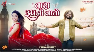 તારા રૂપ ની વાતો ના થાય | Tara Rup Ni Vato Na Thay | Pankaj Mistry New 2025 Song | InstagramTrending