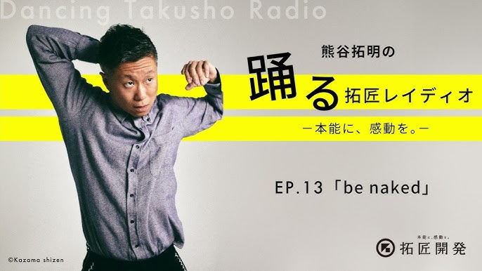 13 young naked Ep.13 be naked」熊谷拓明の踊る拓匠レイディオ〜本能に、感動を。〜 - YouTube