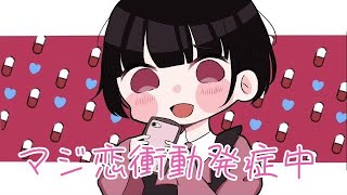 マジ恋衝動発症中