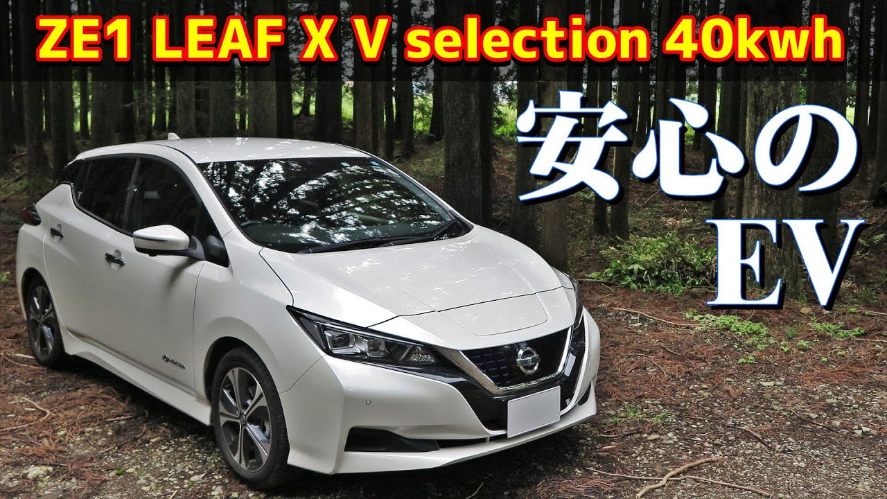 【ZE1 LEAF 2021】日産リーフ X Vセレクション【40kwhモデル】