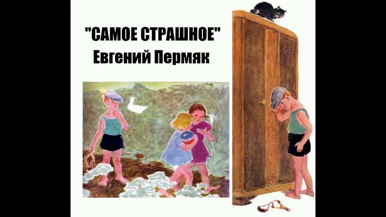 А. Пермяк самое страшное. Пермяк е. А. Пермяк самое главное.