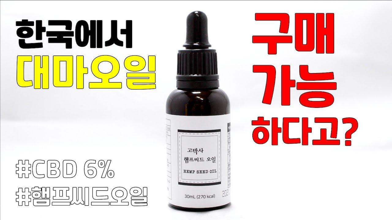대마오일(CBD)이 구매가 가능해졌다고 ???