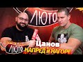 ЛЮТО със Станислав Цанов | Сезон 2 | Eпизод 8