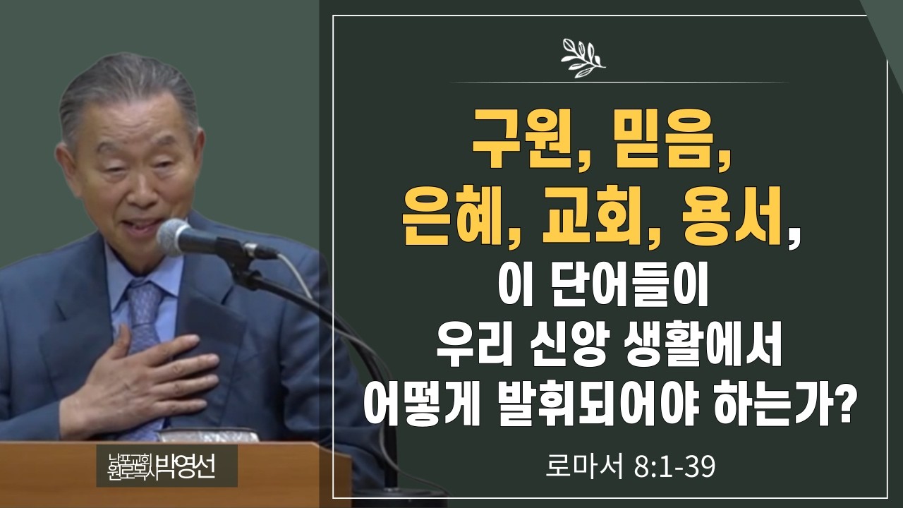 구원 믿음 은혜 교회 용서 이 단어들이 우리 신앙생활에서 어떻게 발휘되어야 하는가#박영선목사님설교