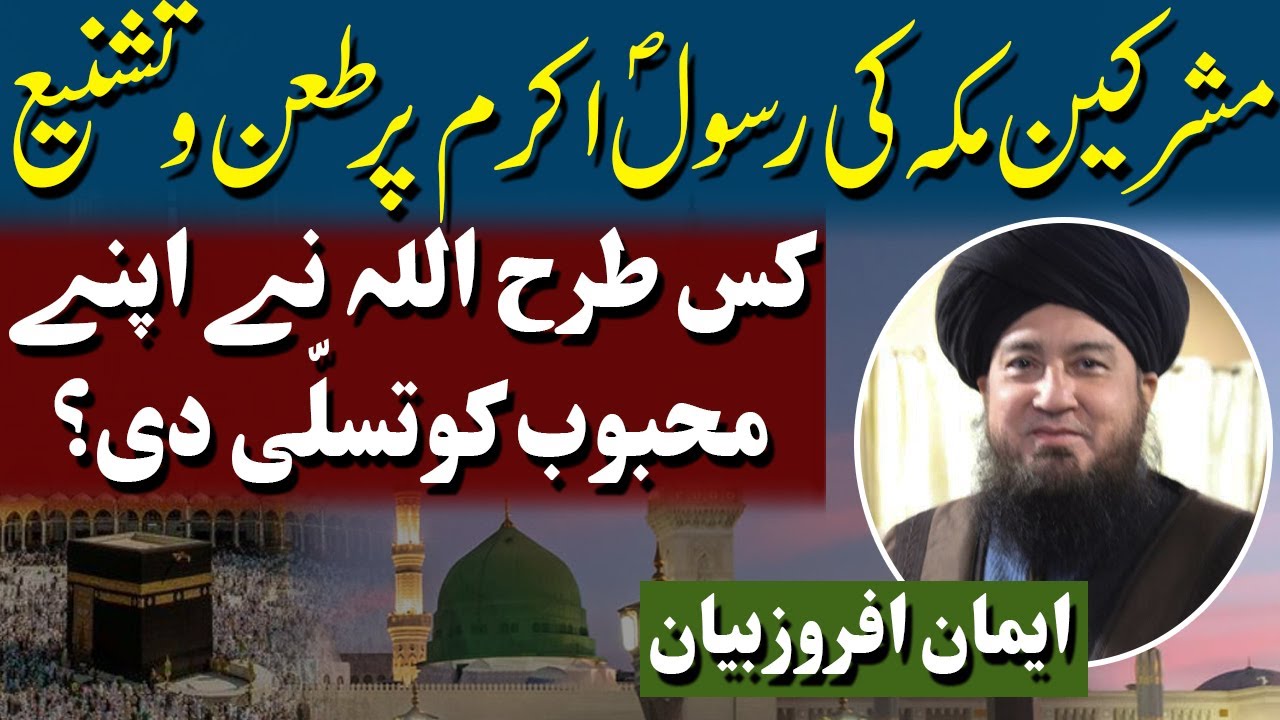 Taunts of non-Believers of Mecca on the Prophet (PBUH), how ALLAH consoled the Prophet (PBUH).