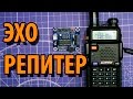 Эхо репитер для BAOFENG UV-5R