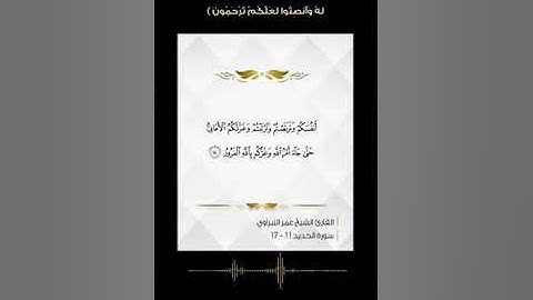 القارئ الشيخ عمر النبراوي   ألم يأن للذين آمنوا أن تخشع قلوبهم