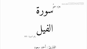 105 - سورة الفيل - القارئ أحمد سعود mp3