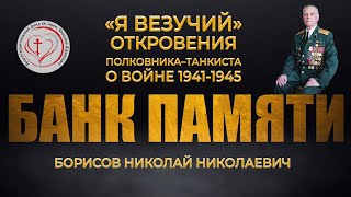 Банк Памяти. 2 серия. Борисов Николай Николаевич | vk.com/fondSiluana