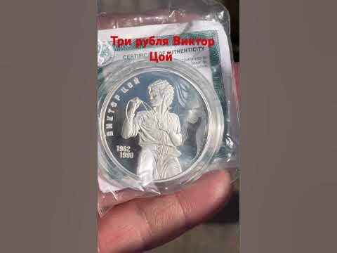 Серебряная монета Виктор Цой три рубля - YouTube