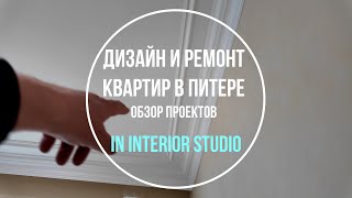 Дизайн и ремонт квартир в Питере | Обзор объектов на 16 мая | In Interior Studio