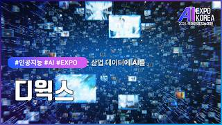 AI EXPO KOREA 2026 참가업체 미리보기 #디윅스