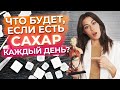 Сахар в рационе современного человека! / Что будет, если не исключить сахар из питания?