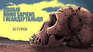 Перші конфлікти в історії людства: неандертальці проти гомо сапіенс | ГЕН ВІЙНИ