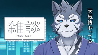 【雑談】ちょっと雑談してっていいですだか？いいよ【Vtuber/雹衛ハガル】