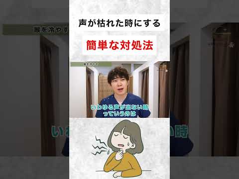 声が枯れた時 声が出ない時にする対処法 Shorts