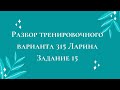 Разбор тренировочного варианта 315 Ларина.  Задание 15.