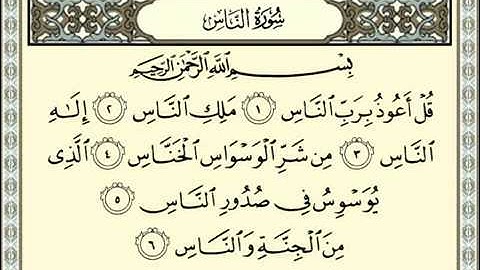 سورة الناس بصوت الشيخ عبدالباسط عبدالصمد - Sûrat_AnNas.flv