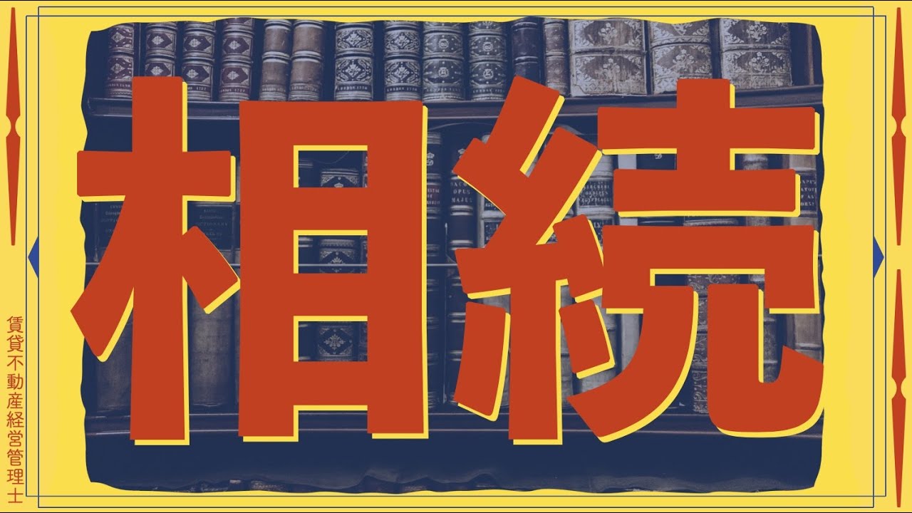 【賃管】苦手な人が多い相続税を完全解説！前半・解説編【賃貸不動産経営管理士】