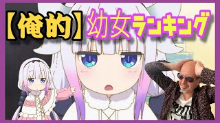 【俺的】『ロリキャラ♡ランキング』愛徒アニメーション 第九回 アラフォーアニヲタが行く
