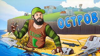 RUST - Пробрался на Остров, где живёт 20 человек и построил там свой Дом.