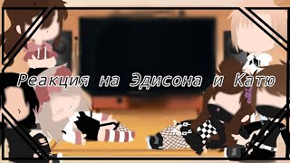 ||•Реакция НП на Эдисона и Катю•|| + [стекло] - Gacha Club)